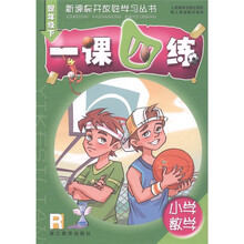 新课标开放性学习丛书：小学数学一课四练（4年级下）（R）