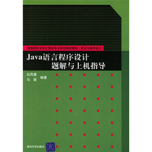 普通高校本科计算机专业特色教材精选·算法与程序设计:Java语言程序设计题解与上机指导