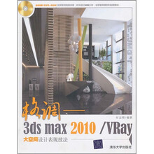 格调：3ds max2010/Vray大空间设计表现技法（附光盘）