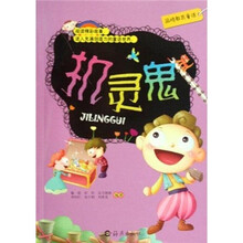 品格教育童话：机灵鬼