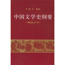 中国文学史纲要4（明清文学）
