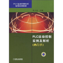 PLC运动控制技术应用培训教程：PLC运动控制实例及解析（西门子）