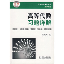 数学系列：高等代数习题详解（高教版《高等代数（第4版）》）