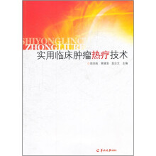 实用临床肿瘤热疗技术