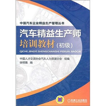汽车精益生产师培训教材（初级）