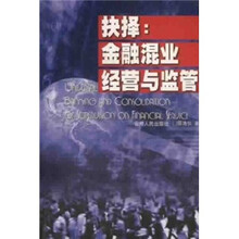 抉择：金融混业经营与监管