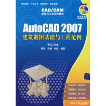 CAD/CAM基础与工程范例教程：AutoCAD 2007建筑制图基础与工程范例（附光盘）