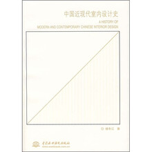 中国近现代室内设计史