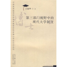 第三部门视野中的现代大学制度