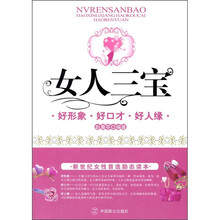 女人三宝：好形象·好口才·好人缘
