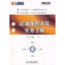 培训课程开发实务手册