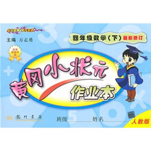 黄冈小状元作业本:4年级数学(下)(人教版)(最新修订)