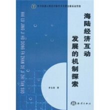 海陆经济互动发展的机制探索