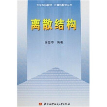 离散结构