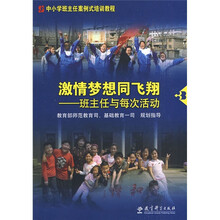 中小学班主任案例式培训教程·激情梦想同飞翔:班主任与每次活动