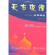 天方夜谭：阿拉丁和神灯