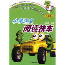 新课标小学语文阅读快车(2年级上)