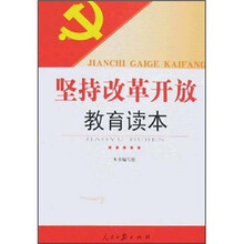 坚持改革开放教育读本