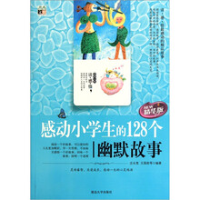 感动小学生的128个幽默故事(精华版)