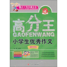 小学生优秀作文（最新双色版）