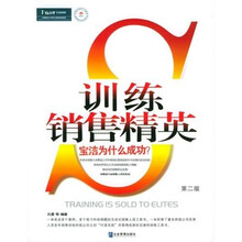训练销售精英(第2版)