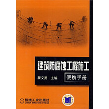 建筑防腐蚀工程施工便携手册