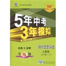 5年中考3年模拟：初中思想品德（7年级上）（人教版）（全练版）（附全练答案和五三全解）