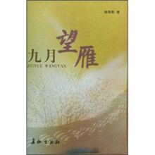 九月望雁