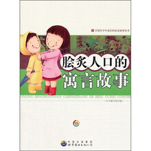 脍炙人口的寓言故事