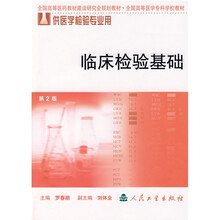 全国高等医学专科学校教材：临床检验基础（供医学检验专业用）