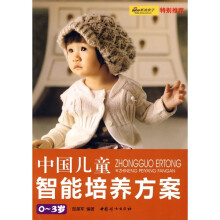 中国儿童智能培养方案(0-3岁)