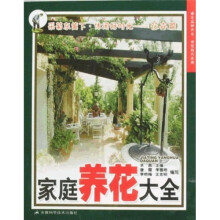 家庭养花大全(花卉篇)
