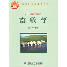 面向21世纪课程教材：畜牧学
