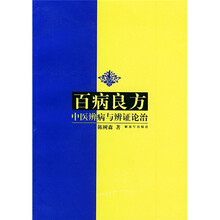 百病良方：中医辨病与辨证论治