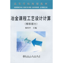 高等学校规划教材：冶金课程工艺设计计算（炼铁部分）