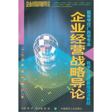 高等学校广告学专业教学丛书·暨高级培训教材：企业经营战略导论