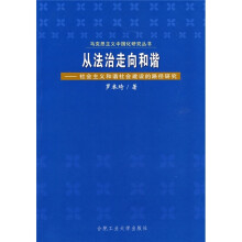 从法治走向和谐:社会主义和谐社会建设的路径研究