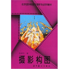 北京电影学院图片摄影专业系列教材：摄影构图