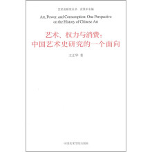 艺术权力与消费--中国艺术史研究的一个面向/艺术史研究丛书