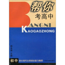 帮你考高中：初中语文现代文阅读总复精要