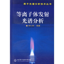 等离子体发射光谱分析