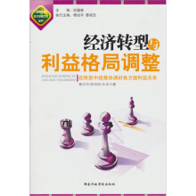 经济转型与利益格局调整