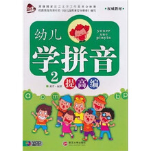 幼儿学拼音2（提高编）