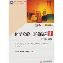 化学检验工培训教材（中级，高级）