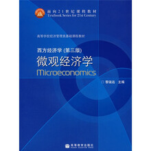 面向21世纪课程教材·高等学校经济管理类基础课程教材：西方经济学（微观经济学）