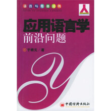 应用语言学前沿问题