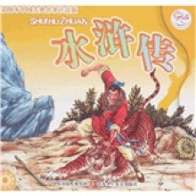 中国古典名著：水浒传（彩图本注音版）（附光盘1张）