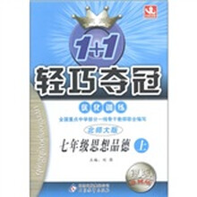 1+1轻巧夺冠·优化训练：思想品德（7年级上）（北师大版）（银版·卓越版）