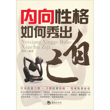 内向性格如何秀出自己