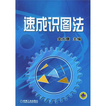 速成识图法